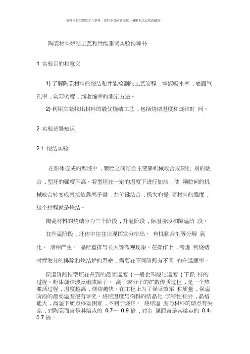 陶瓷材料烧结工艺和性能测试实验指导书模板