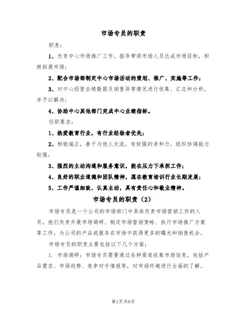 市场专员的职责(5篇)