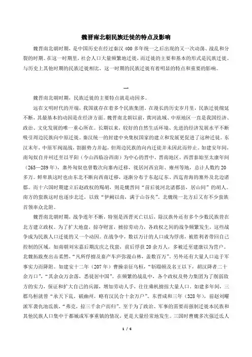 魏晋南北朝民族迁徙的特点及影响