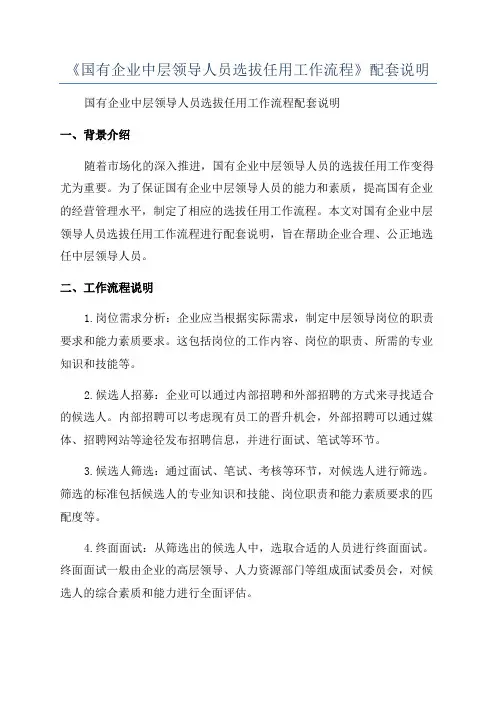 《国有企业中层领导人员选拔任用工作流程》配套说明