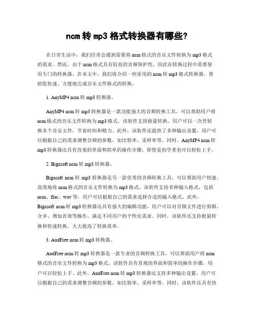 ncm转mp3格式转换器有哪些?