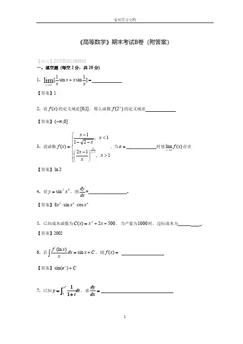 《高等数学》期末考试B卷(附答案)