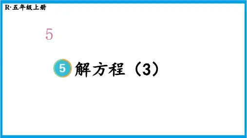 新人教版五年级上册数学(新插图)解方程(3) 教学课件