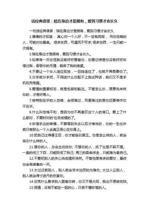 一句话经典语录：陪在身边才是拥有，爱到习惯才会长久