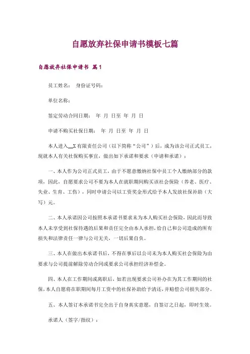 自愿放弃社保申请书模板七篇