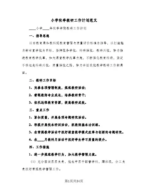 2024年小学秋季教研工作计划范文（6篇）