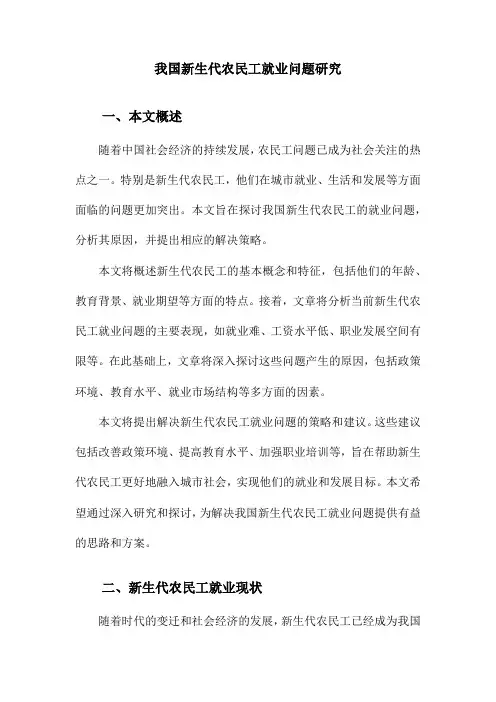 我国新生代农民工就业问题研究