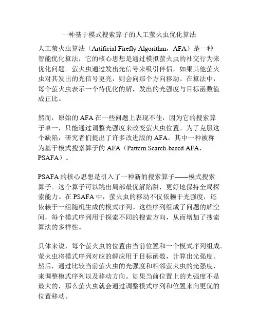 一种基于模式搜索算子的人工萤火虫优化算法