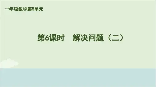 2024人教版小学数学一年级上册第5单元第6课时解决问题(二)