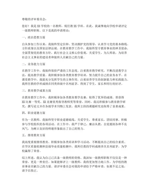 教师评职称一级申请书