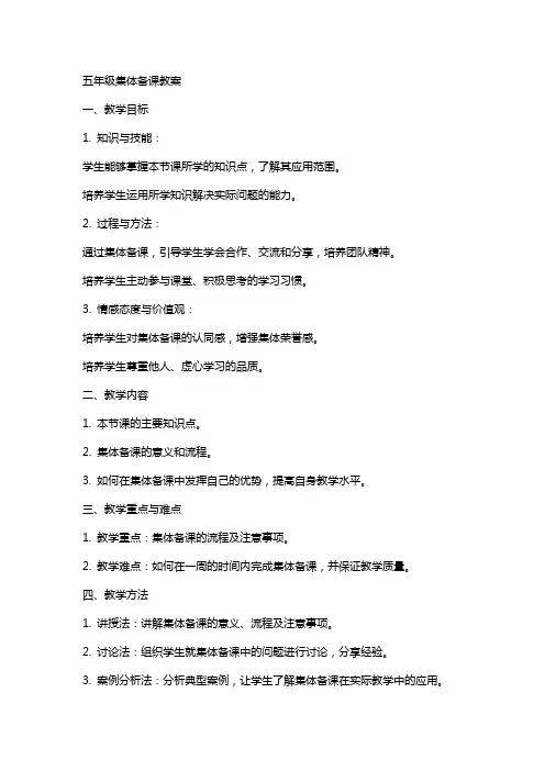 五年级集体备课教案