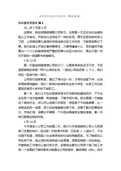 办公室文员实习日记范文（精选30篇）