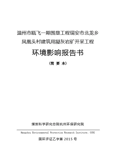 温州市瓯飞一期围垦工程瑞安市北龙乡凤凰头村建筑用凝灰岩矿开采工程环境影响报告书