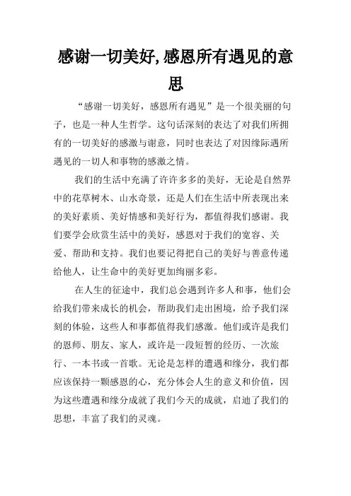 感谢一切美好,感恩所有遇见的意思