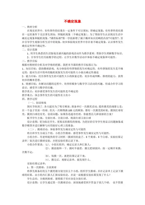 最新西师大版数学四年级上《不确定现象》教案