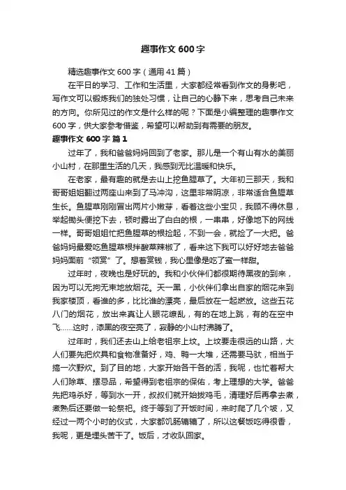 精选趣事作文600字（通用41篇）