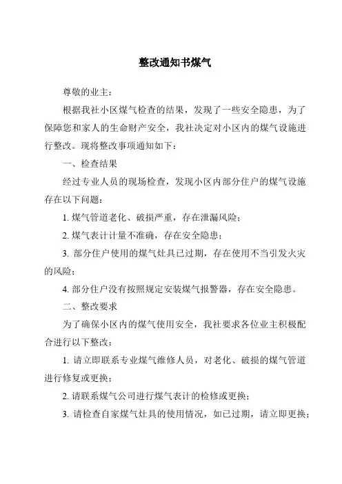 整改通知书煤气