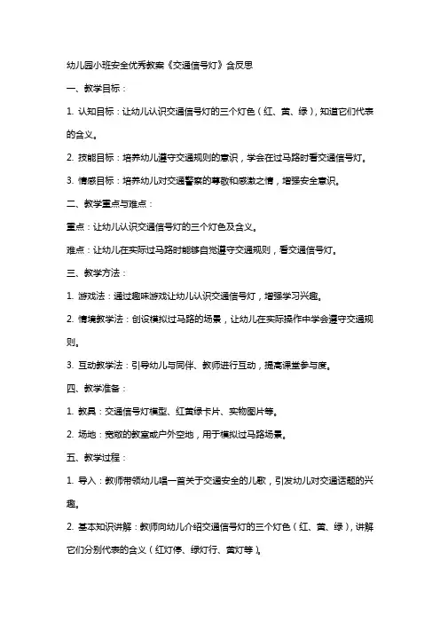 幼儿园小班安全教案《交通信号灯》含反思
