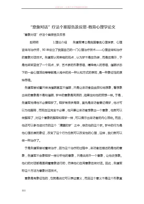 “意象对话”疗法个案报告及反思