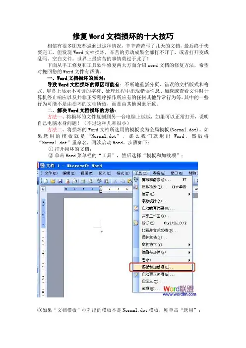 修复Word文档损坏的十大技巧概要