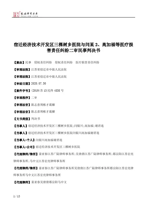 宿迁经济技术开发区三棵树乡医院与闫某2、高加福等医疗损害责任纠纷二审民事判决书