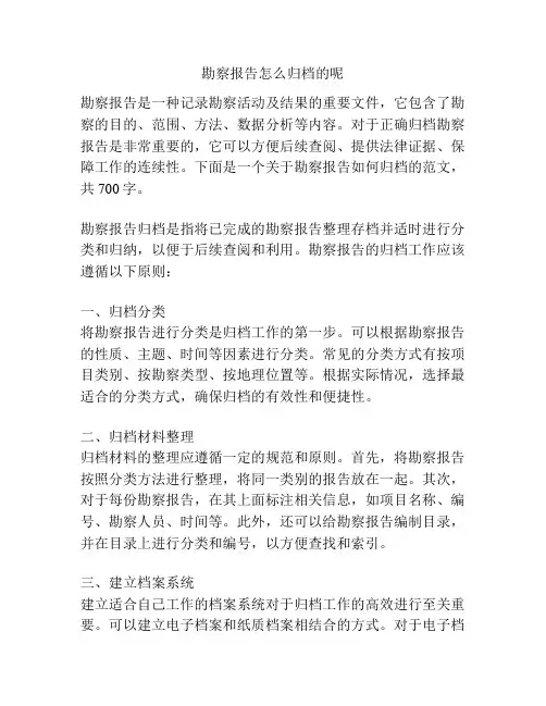 勘察报告怎么归档的呢