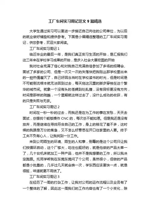 工厂车间实习周记范文9篇精选