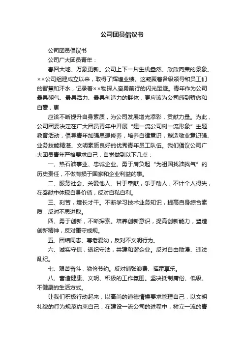 公司团员倡议书