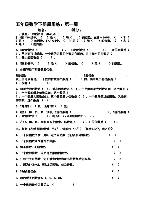 【免费下载】小学五年级数学下册周周练及答案全册