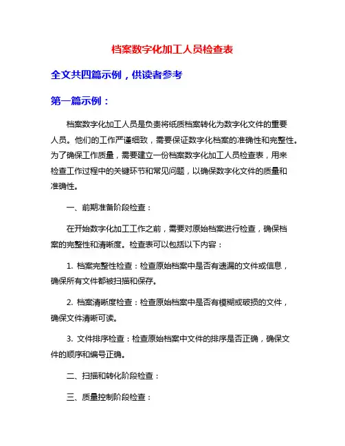 档案数字化加工人员检查表