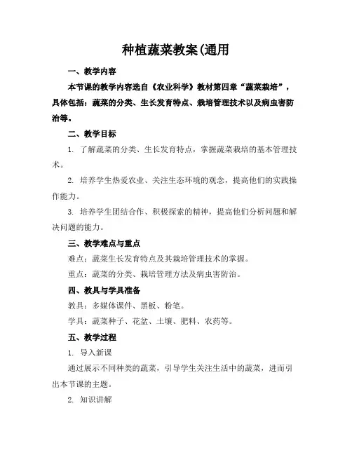 种植蔬菜教案2