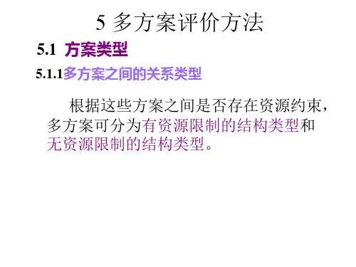 第五章多方案评价方法