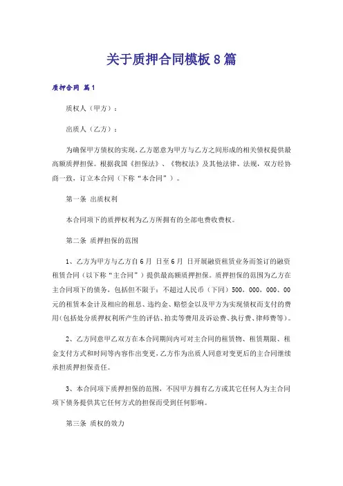 关于质押合同模板8篇
