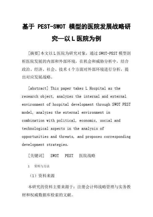 基于PEST-SWOT模型的医院发展战略研究—以L医院为例
