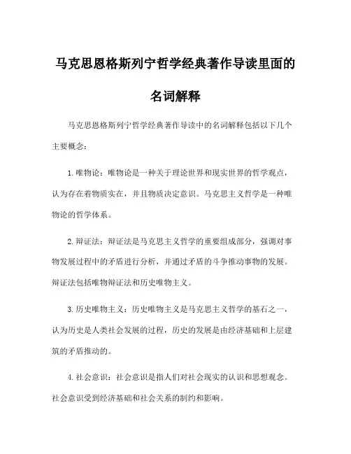 马克思恩格斯列宁哲学经典著作导读里面的名词解释