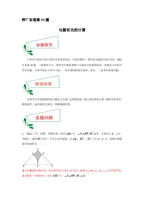 中考数学临考题号押广东卷16题(与圆有关的计算)(解析版)