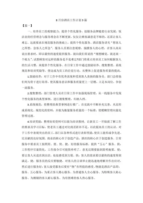 8月份酒店工作计划3篇