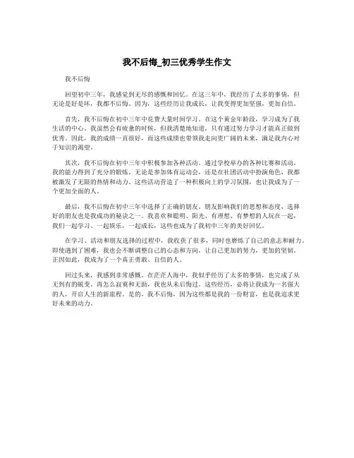 我不后悔_初三优秀学生作文