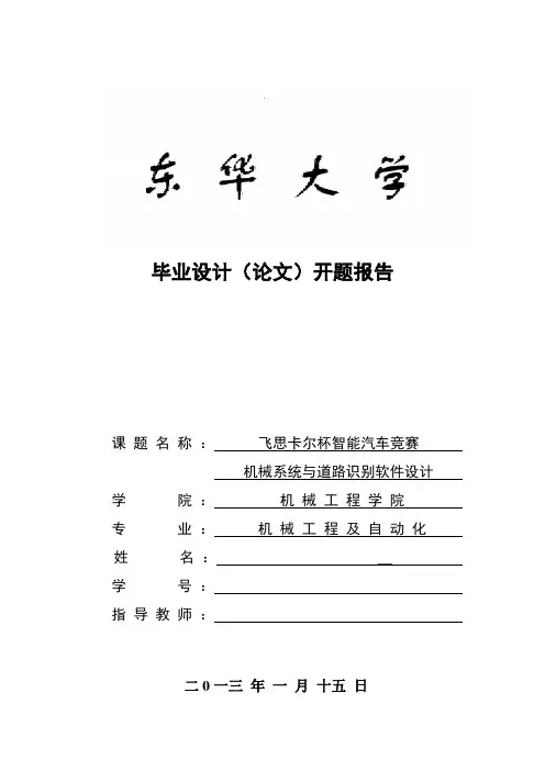 东华大学开题报告