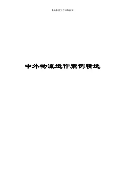 中外物流运作案例精选