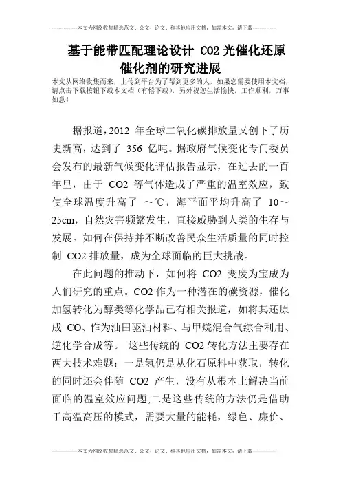 基于能带匹配理论设计 CO2光催化还原催化剂的研究进展