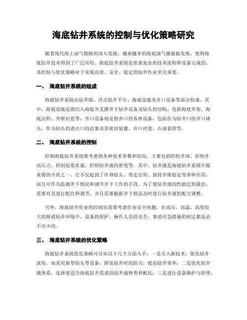 海底钻井系统的控制与优化策略研究