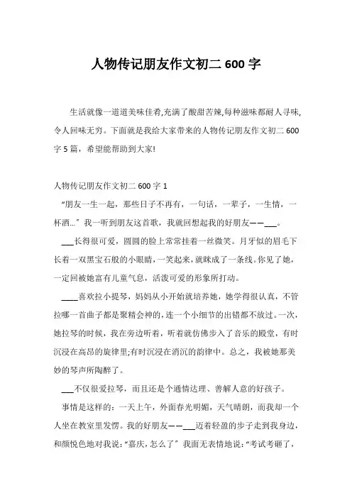 (初二作文)人物传记朋友作文初二600字