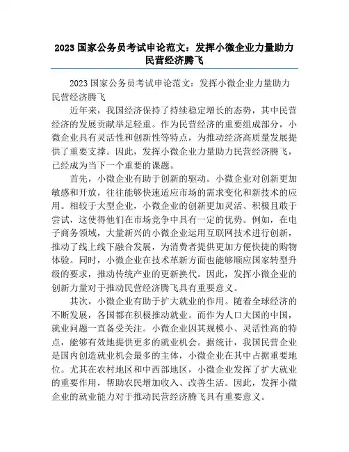 2023国家公务员考试申论范文：发挥小微企业力量助力民营经济腾飞