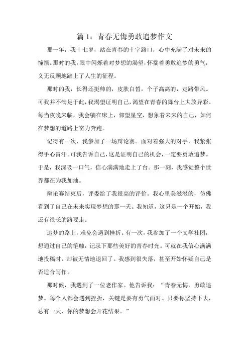 青春无悔勇敢追梦作文精选6篇