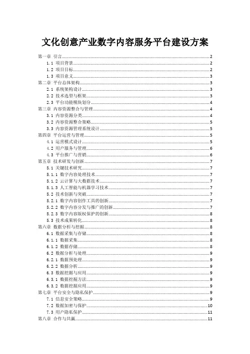文化创意产业数字内容服务平台建设方案