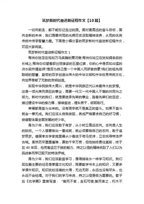 筑梦新时代奋进新征程作文【10篇】