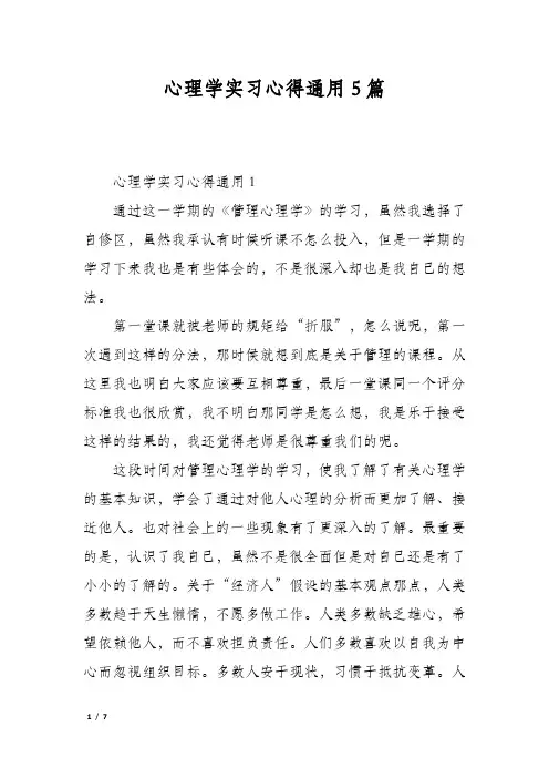 心理学实习心得通用5篇