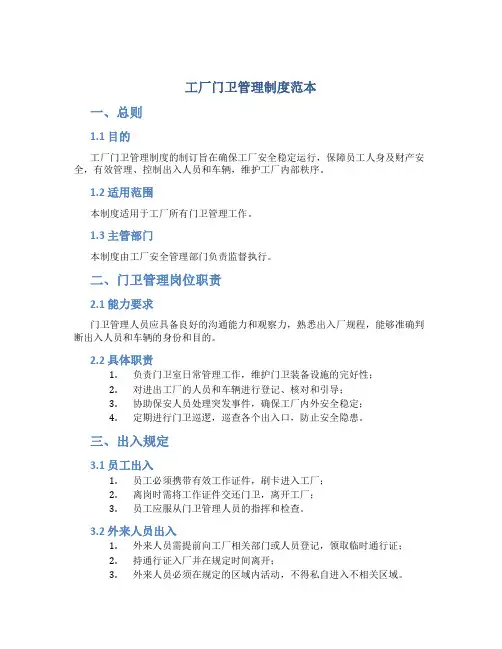工厂门卫管理制度范本