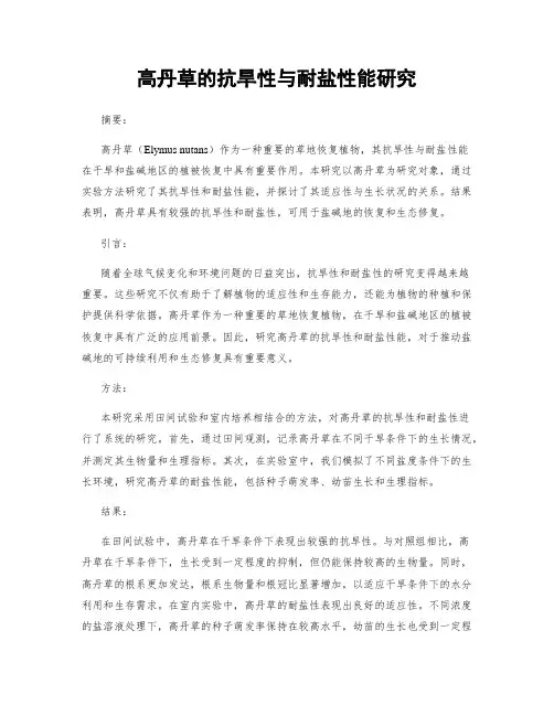 高丹草的抗旱性与耐盐性能研究